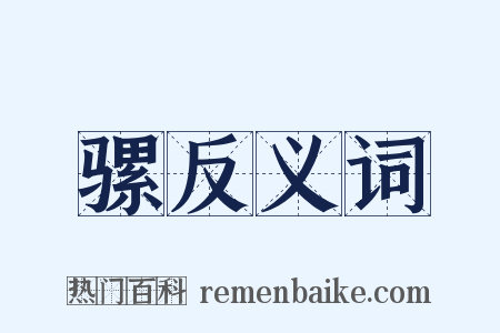 骡反义词是什么意思的图片